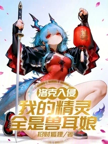 Locke Invasion: All My Elves Are Beast-eared Girls