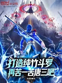 To Create a Pure Bamboo Douluo, Let's Work Harder for Tang San