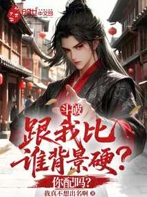 Dou Po: Who Has a Stronger Background Than Me? Do You Deserve It?