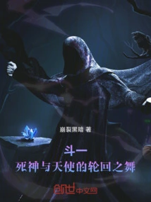 Douluo: the Dance of Reincarnation between Death and Angels