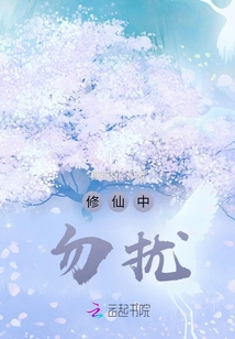 While You Are Cultivating Immortality, Please Do Not Disturb Me