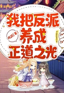 I Raise Villains to Be the Light of Righteousness