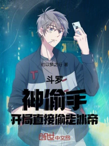 Douluo: Master Thief Hand, Steal the Ice Emperor Directly at the Beginning