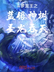 Douluo Dragon King's Blue Silver Sacred Tree, Holy Dragon Swallows the Sky