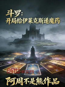 Douluo: Hand the Magic Potion to Electrolux at the Beginning