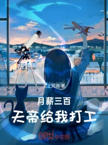 With a Monthly Salary of Three Hundred, the Emperor of Heaven Will Give Me a Job