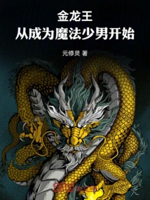 Golden Dragon King: Starting from Becoming a Magical Boy