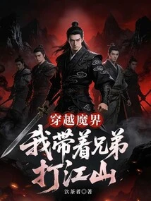 Traveling Through the Devil World, I Lead My Brothers to Conquer the Country