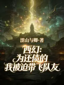 Xifan: I Was Forced to Take My Teammates Away to Pay Off My Debts