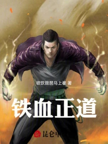 Iron-blooded Righteousness