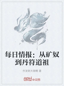 Daily Information: from Mine Slave to Dan Fu Daozu