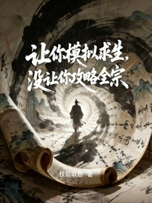 Let You Simulate Survival, Not Let You Conquer the Whole Sect