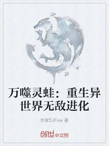 The Ten Thousand Devouring Frog: Rebirth in a Different World and Invincible Evolution