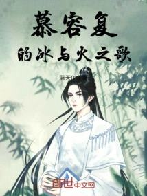 Murong Fu's Song of Ice and Fire