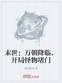 The End of the World: Ten Thousand Dynasties Are Coming, Monsters Block the Door at the Beginning