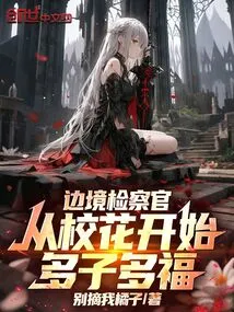 Border Prosecutor: Starting from the School Beauty, You Will Have Many Children and Many Blessings