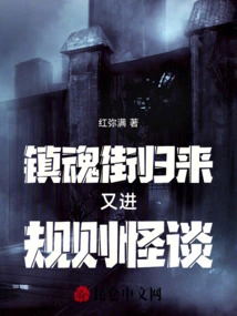 Return of Zhenhun Street and Enter into the Strange Story of Rules