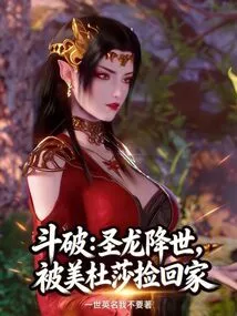 Fighting Po: the Holy Dragon Came to the World and Was Picked up by Medusa and Brought Home