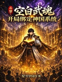 Douluo: the Blank Martial Spirit is Bound to the Kingdom of God System at the Beginning