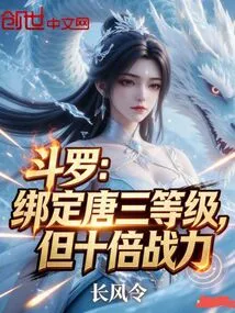 Douluo: Bound to Tang San's Level, but with Ten Times the Combat Power