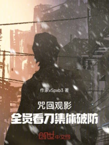 Curse Back to Watch the Movie: All Members Watch the Knife and Collectively Break the Defense