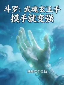 Douluo: Wuhun Xuanyu Hand, You Become Stronger When You Touch Your Hand