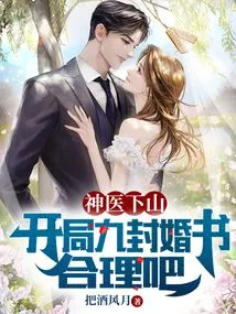 The Miracle Doctor Comes Down from the Mountain. is it Reasonable to Start with Nine Marriage Letters?