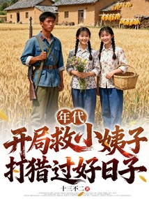 Era: at the Beginning, I Saved My Sister-in-law from Hunting and Lived a Good Life