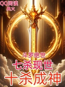 Douluo Peerless: Seven Kills Appear in the World, Ten Kills Become a God