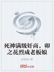 The God of Death is a Profiteer with a Full Level, and the Flower of Mao Becomes the Boss's Wife
