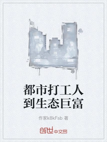 From Urban Worker to Ecological Tycoon