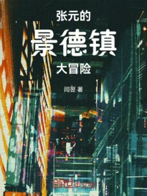 Zhang Yuan's Jingdezhen Adventure