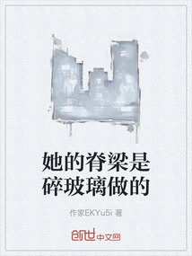 Her Spine is Made of Broken Glass