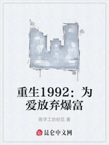 Rebirth 1992: Give up Getting Rich for Love