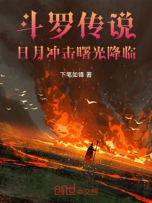 Douluo Legend: Sun and Moon Impact, Dawn Comes