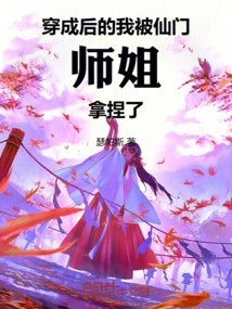 After I Got Dressed, I Was Manipulated by Senior Sister Xianmen