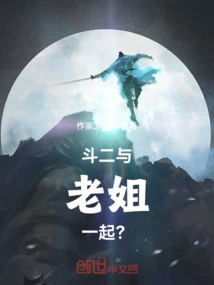 Dou Er, with My Sister?