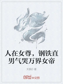 The Man is the Empress of Women, the Steely Straight Man is so Angry That He Cries About the Empress of All Worlds