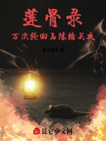 The Record of Lotus Bones: Tens of Thousands of Reincarnations and the Night at Chentangguan