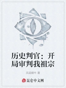 Judge of History: Start the Trial of My Ancestors