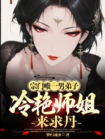The Sect's Only Male Disciple, Senior Sister Leng Yan, Came to Ask for Elixirs