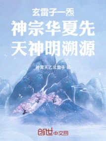 Xuan Leizi Yi Qi Shen Zong Traces the Origin of Chinese Innate Gods