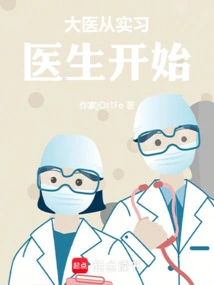 Great Doctor Starts as an Intern