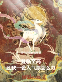 What Should I Do If I Have Reached the Highest Level and Still Lack a Popularity Ticket?