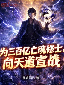 As a Monk of 30 Billion Dead Souls, I Declare War on the Way of Heaven