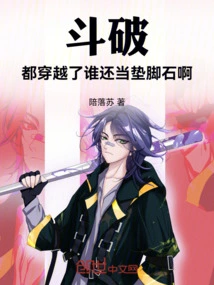 Dou Po: Who is Still a Stepping Stone after Traveling Through Time?