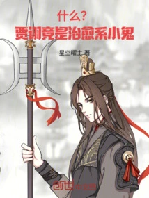 What? Jia Xujing is a Healing Kid