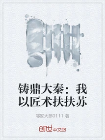 Casting the Cauldron of Great Qin: I Support Su with My Craftsmanship