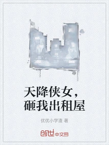 A Heroic Lady Descended from the Sky and Smashed My Rental House