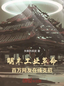 Industrial Revolution in the Late Ming Dynasty: Millions of Netizens Offer Online Advice